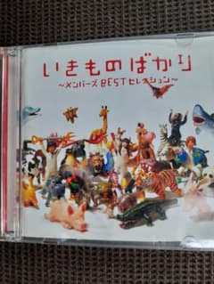 いきものばかり～メンバーズBESTセレクション～ - メルカリ