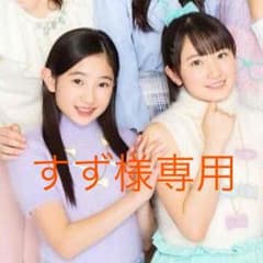 すず様専用のサムネイル