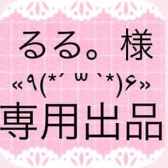 るる。様専用出品のサムネイル