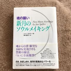 魂の願い新月のソウルメイキングのサムネイル