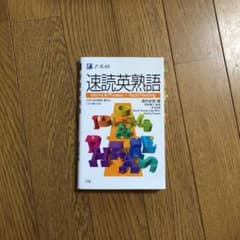 速読英熟語のサムネイル