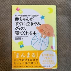 カリスマ助産師トコちゃん先生の赤ちゃんがすぐに泣きやみグッスリ寝てくれる本のサムネイル