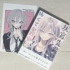 灰宮先輩は怖くてかわいい 初版 アニメイト - メルカリ