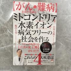 がん・難病を治す仕組み ミトコンドリアと水素イオンのサムネイル