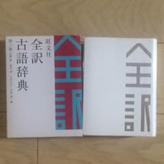 【送料無料・本体美品】旺文社  全訳 古語辞典  第三版のサムネイル