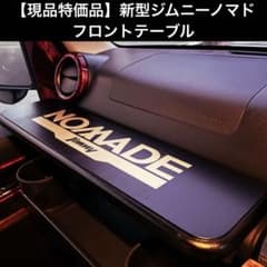 現品特価】ジムニーノマド フロントテーブル - メルカリ