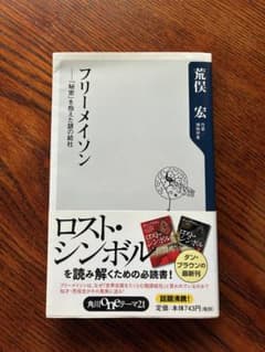 フリーメイソン 「秘密」を抱えた謎の結社 荒俣宏のサムネイル