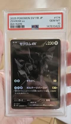 p*n様 ゼクロムex BWR SV11B ブラックボルト 174/086のサムネイル