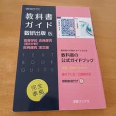 教科書ガイド 数研出版版 高等学校 古典探究 漢文編のサムネイル