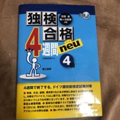 独検合格4週間neu(ノイ)《4級》　ドイツ語検定のサムネイル