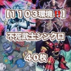 遊戯王【１１０３環境‼️ゲートボール構築‼️】不死武士シンクロ40枚
