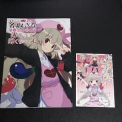 名取さな 公式同人誌 薄そうで薄くない本 電撃屋購入特典ポストカード