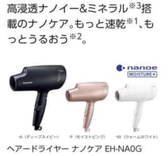 Panasonic ヘアードライヤー ナノケア EH-NA0G-P・モイストピ…のサムネイル