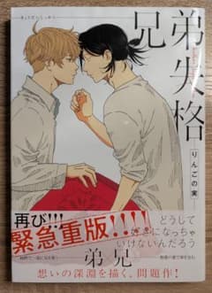 兄弟失格 りんごの実のサムネイル