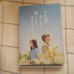 あの花が咲く丘で、君とまた出会えたら。 Bluray豪華版