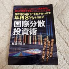 国際分散投資術  投資信託とETFを組み合わせて年利8%を目指すのサムネイル