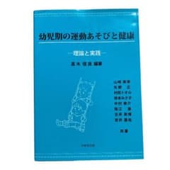 幼児期の運動あそびと健康 理論と実践 高木信良編著のサムネイル