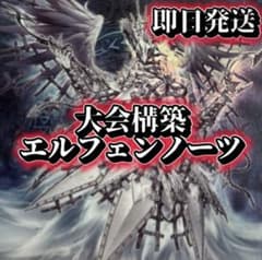 フォロワー様5%オフ 大会構築 エルフェンノーツデッキ ① - メルカリ