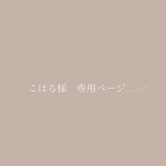 こはる様専用ページのサムネイル