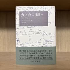 『カフカの日記 1910-1923 新版』 みすず書房のサムネイル