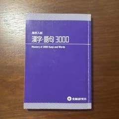 高校入試 漢字・語句3000【ミニ版】のサムネイル
