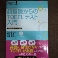 超基礎からのTOEFLテスト入門のサムネイル