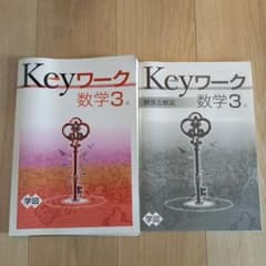 Keyワーク　Keyテスト　数学3年　学図　学校図書　匿名配送のサムネイル