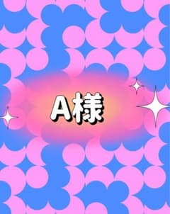 A様 専用のサムネイル