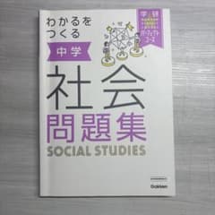 中学 社会 問題集 Gakkenのサムネイル