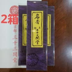 三十三間堂、京都、名香2箱、線香、お香、香木、小袋2つ、1月25日購入