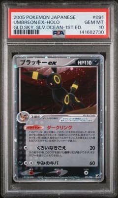 PSA10 ブラッキーex 金の空、銀の海 091/106 1edition - メルカリ