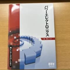 パワーエレクトロニクス 新インターユニバーシティのサムネイル