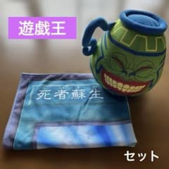 遊戯王 強欲な壺 ぬいぐるみ 死者蘇生 バスタオル セット - メルカリ
