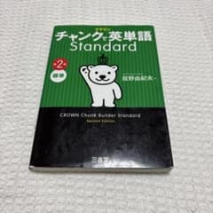 チャンクで英単語 Standard 第2版のサムネイル
