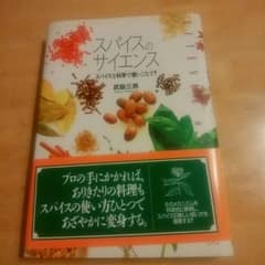本　スパイスのサイエンス(スパイスを科学で使いこなす！)のサムネイル