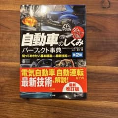 自動車のしくみ パーフェクト事典 第2版のサムネイル