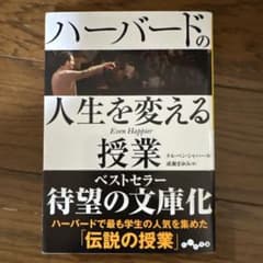 ハーバードの人生を変える授業のサムネイル