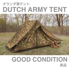 ☆超入手困難！！美品・収納袋付き！！☆オランダ軍 一人用