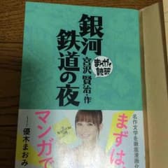 まんがで読破 銀河鉄道の夜 宮沢賢治のサムネイル