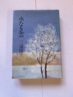 水なき雪 三浦綾子 中央公論社のサムネイル