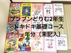 （未記入）ブンブンどりむ　ドキドキ基礎コース　小学二年生　一年分 未記入）ブンブンどりむ ドキドキ基礎コース 小学二年生 一年分 - メルカリ