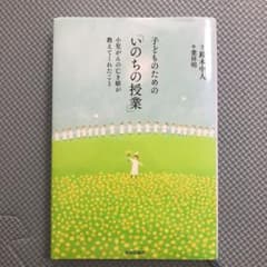 子どものための「いのちの授業」のサムネイル