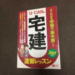 ユーキャンの宅建速習レッスン 2007年版のサムネイル