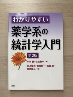 わかりやすい薬学系の統計学入門 第2版 講談社のサムネイル