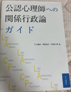 公認心理師への関係行政論ガイドのサムネイル
