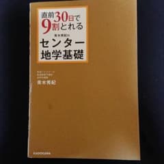 直前30日で9割とれる青木秀紀のセンター地学基礎のサムネイル