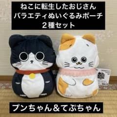 ねこに転生したおじさん バラエティぬいぐるみポーチ ２種セット
