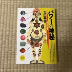美品　パワーの神秘　宝石伝説Ⅱのサムネイル
