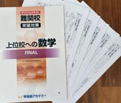 上位校への数学ファイナルFINAL解答解説◇早稲田アカデミーオリジナル