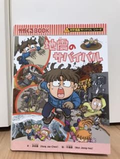 地震のサバイバルのサムネイル